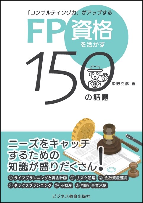 FP資格を活かす150の話題