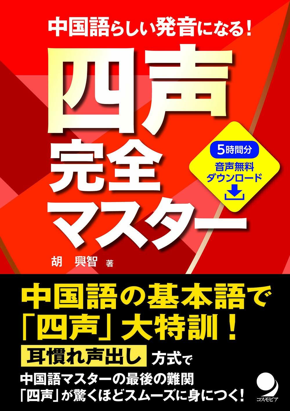 中國語らしい發音になる!四聲完全マスタ-