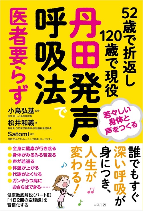 丹田發聲·呼吸法で醫者要らず