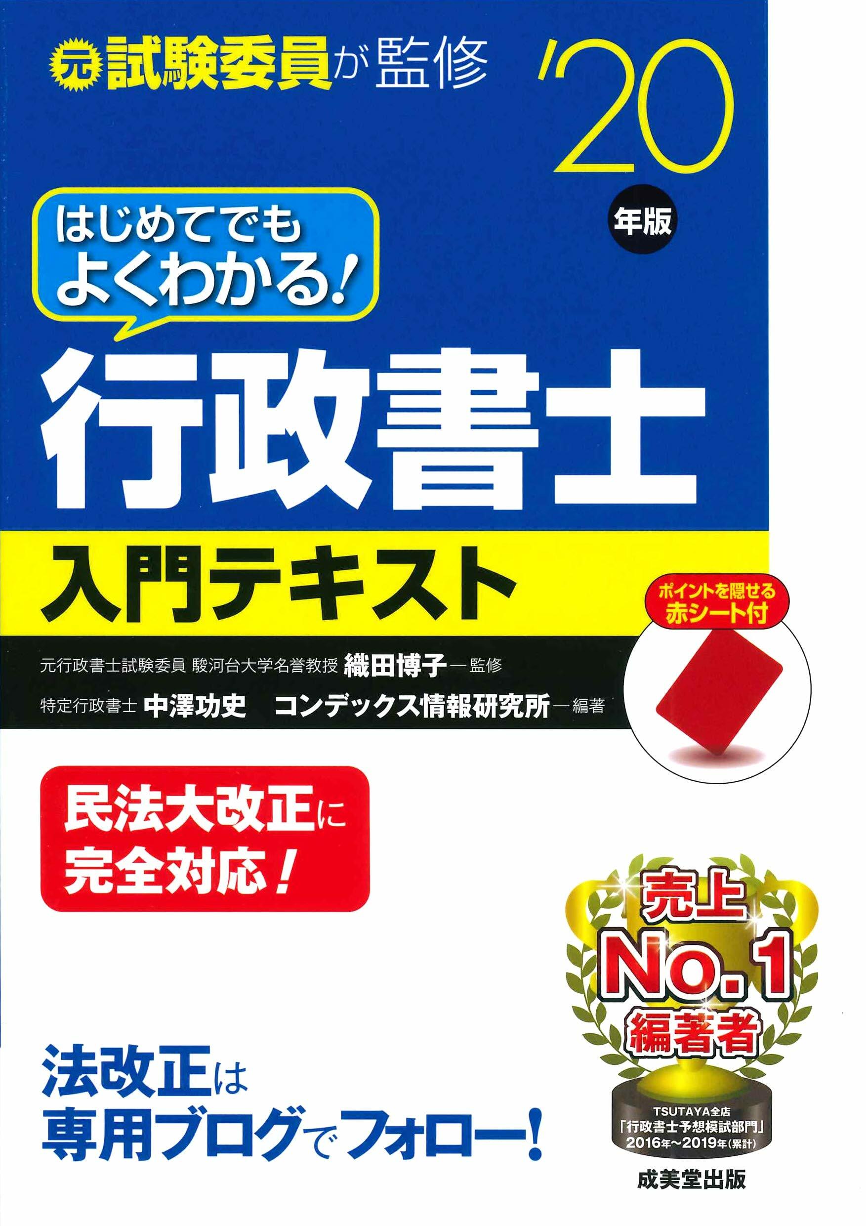 はじめてでもよくわかる!行政書士入門テキスト (’20年)