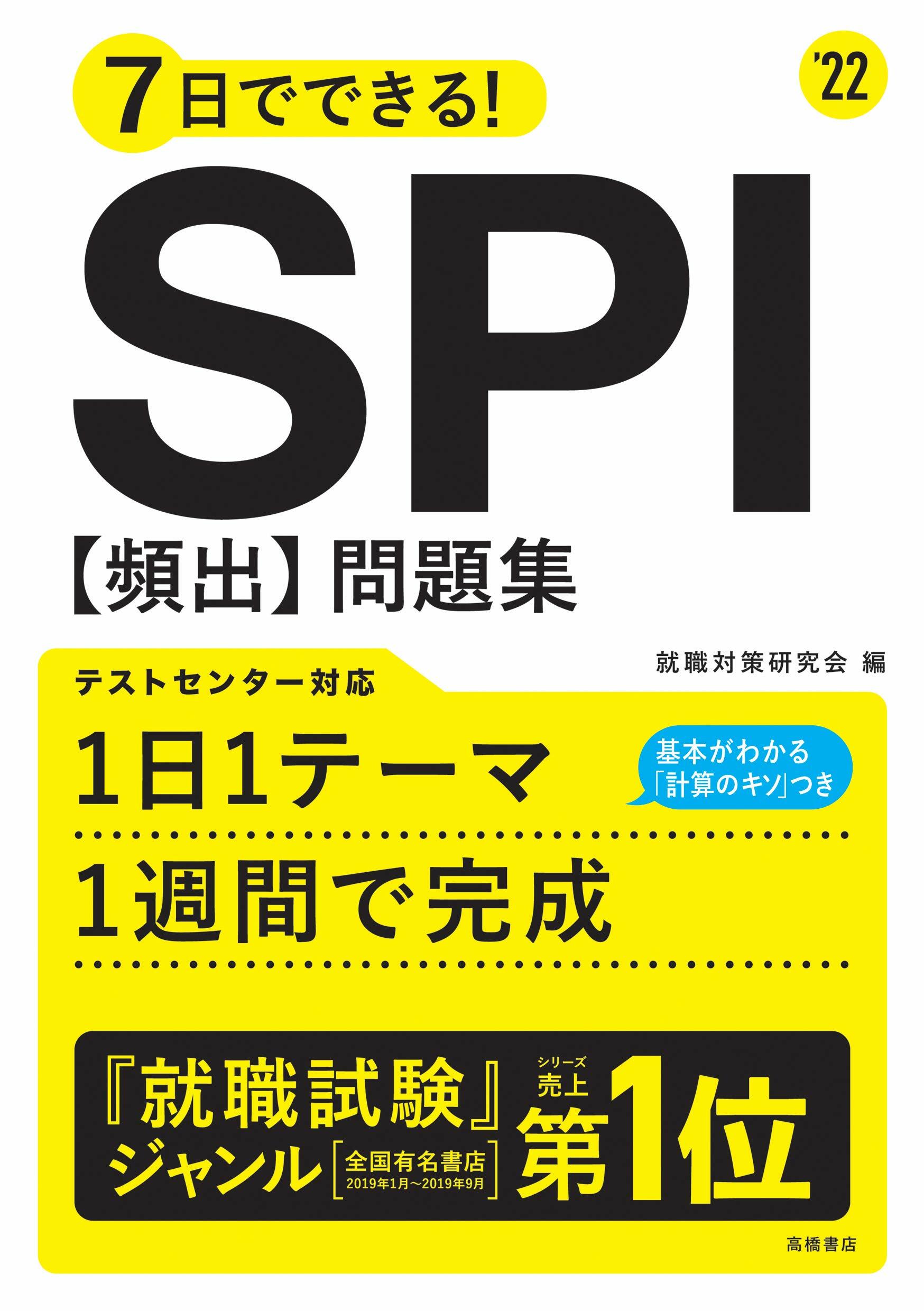 7日でできる!SPI[頻出]問題集 (’22)