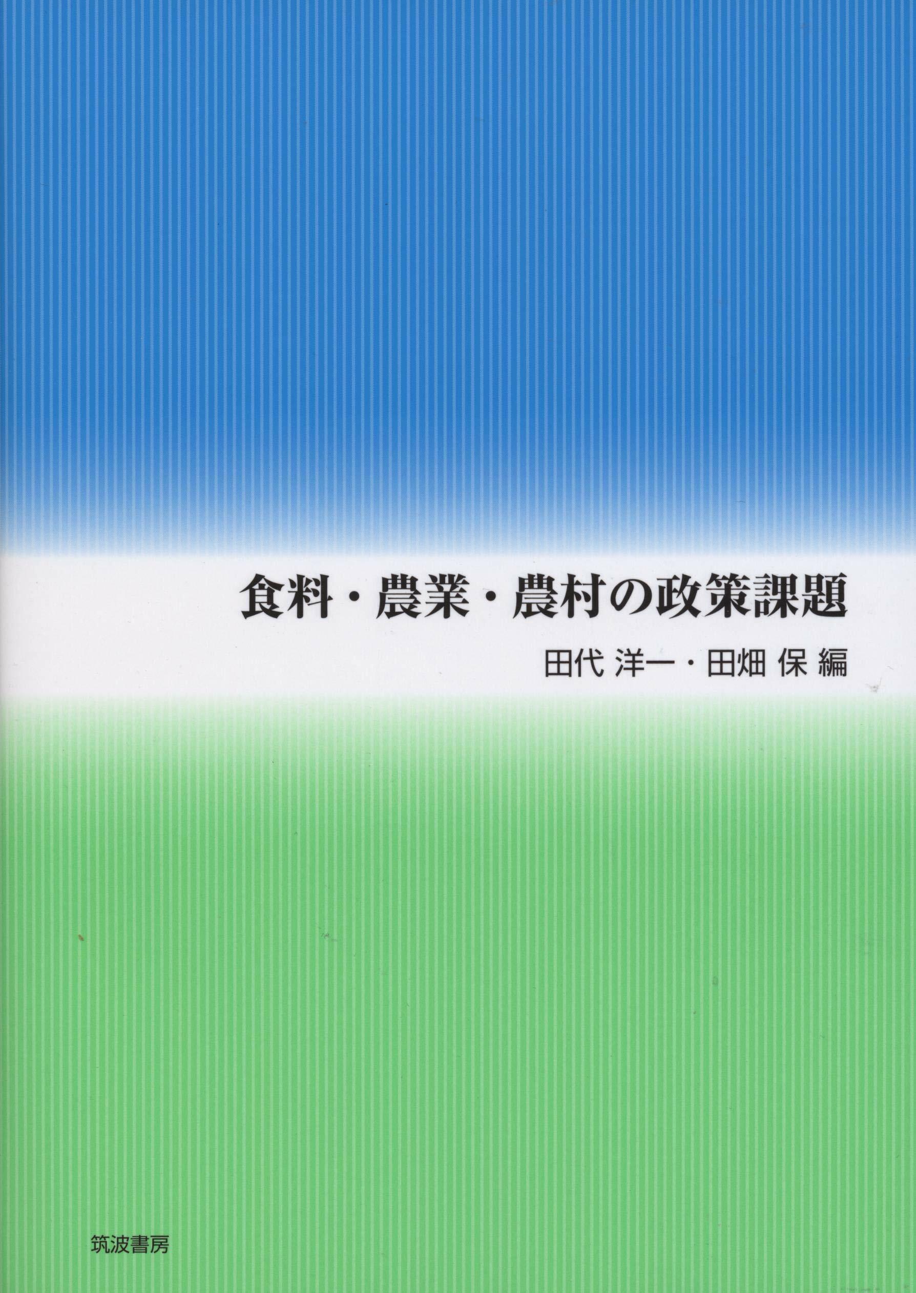 食料·農業·農村の政策課題