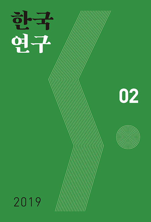 한국연구 2019.02호