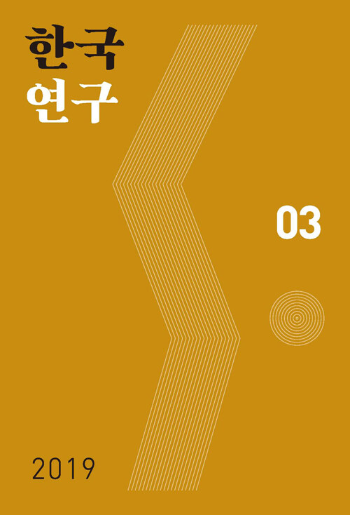 한국연구 2019.03호