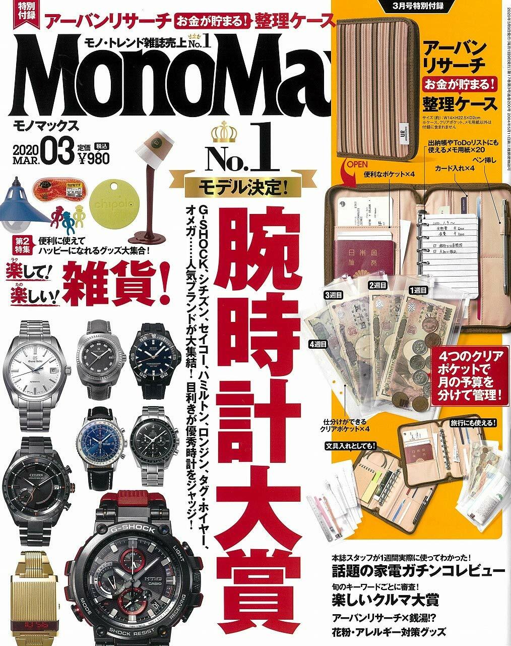 Mono Max (モノ·マックス) 2020年 03月號 [雜誌] (月刊, 雜誌)