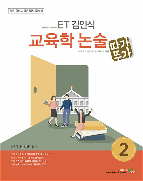 2021 ET 김인식 교육학 논술 2