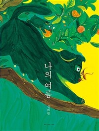 [빅북] 나의 여름 - 제3회 보림창작스튜디오 수상작