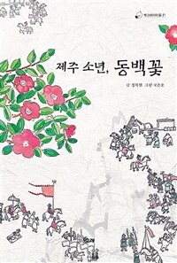 제주 소년, 동백꽃 