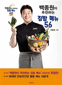 백종원이 추천하는 집밥 메뉴 56 : 백종원이 추천하는 집밥 메뉴 4탄