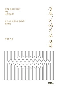 정토, 이야기로 보다 :옛 스승의 말씀으로 살펴보는 정토신앙 