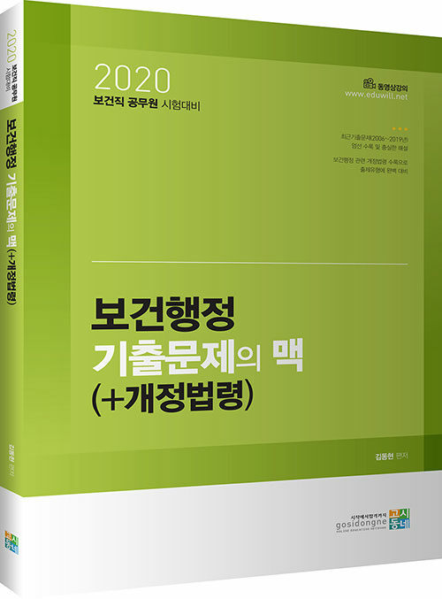 [중고] 2020 보건행정 기출문제의 맥 (+ 개정법령)