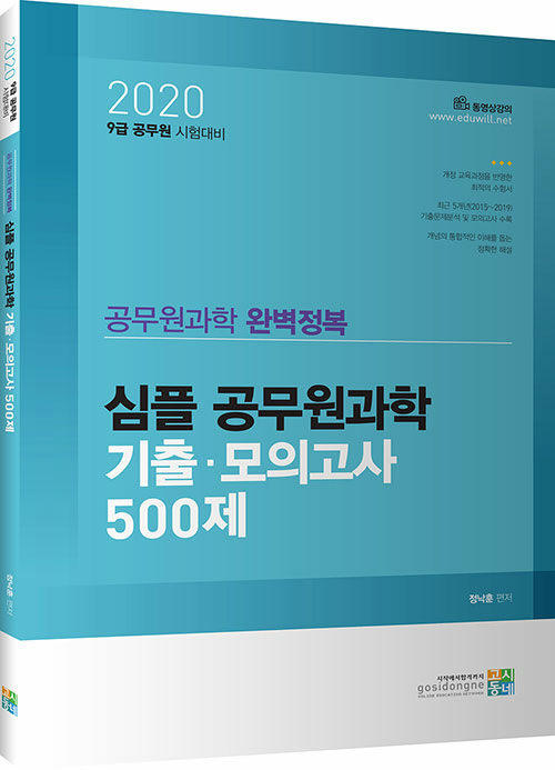 2020 심플 공무원과학 기출.모의고사 500제