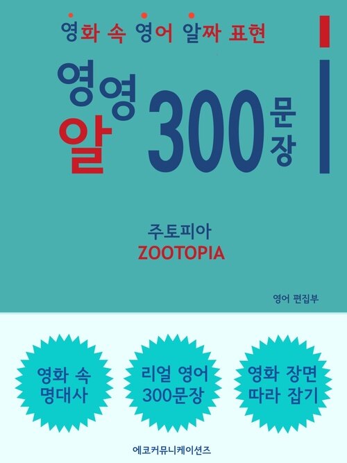 영영알 300문장 - 주토피아