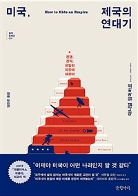 미국, 제국의 연대기 : 전쟁, 전략, 은밀한 확장에 대하여