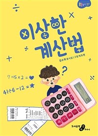 이상한 계산법 :김수희 동시집 