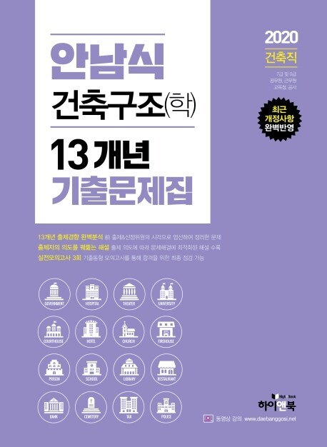 [중고] 2020 안남식 건축구조(학) 13개년 기출문제집