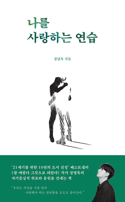 [중고] 나를 사랑하는 연습