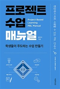 프로젝트 수업 매뉴얼 =학생들이 주도하는 수업 만들기 /Project based learning PBL manual 