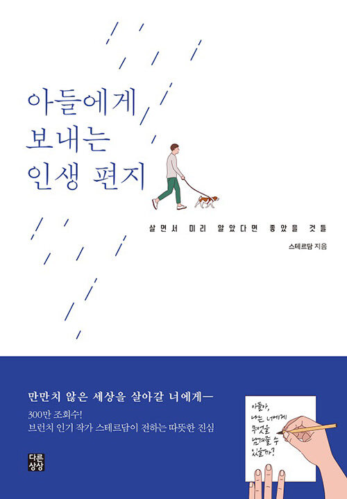 [중고] 아들에게 보내는 인생 편지