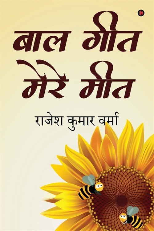 Baal Geet Mere Meet (Paperback)