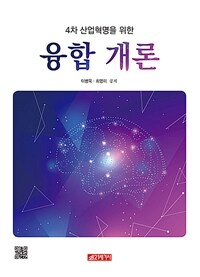 (4차 산업혁명을 위한)융합 개론