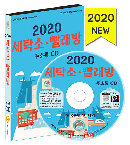 [CD] 2020 세탁소·빨래방 주소록 - CD-ROM 1장