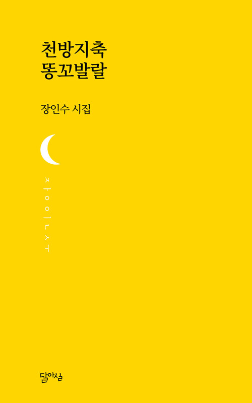 천방지축 똥꼬발랄