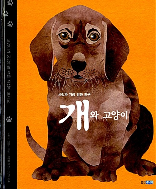 [중고] 개와 고양이