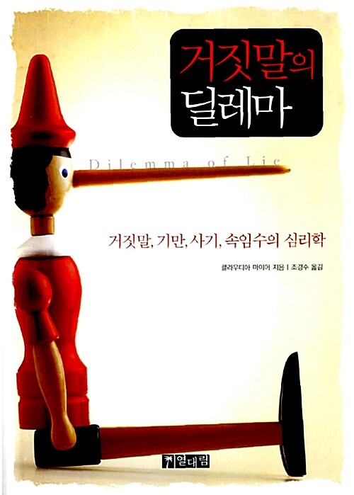 거짓말의 딜레마