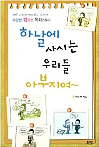 하날에 사시는 우리들 아부지여~