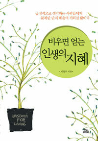 비우면 얻는 인생의 지혜 :wisdom for living 