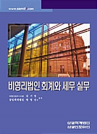 2008 비영리법인 회계와 세무 실무