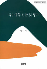 특수아동 진단 및 평가 