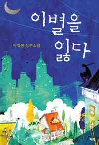 이별을 잃다 :박영광 장편소설 