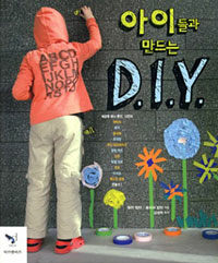 (아이들과 만드는) D.I.Y. 