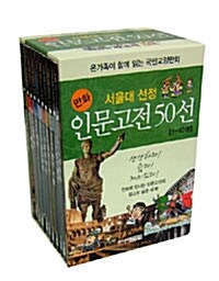 서울대 선정 만화 인문고전 50선 1~10권 세트