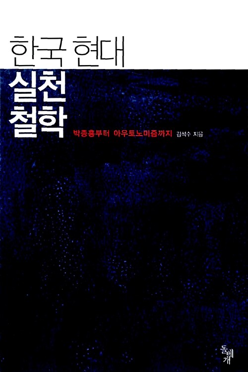 한국 현대 실천철학