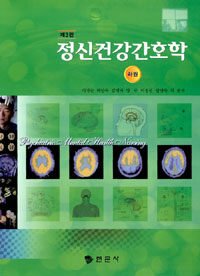 정신건강간호학. 하권 제3판