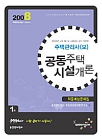 주택관리사(보) 적중예상문제집 1차 공동주택시설개론