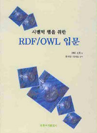 (시맨틱 웹을 위한)RDF·OWL 입문