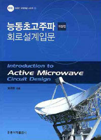 능동초고주파 회로설계입문 =Introduction to active microwave circuit design 