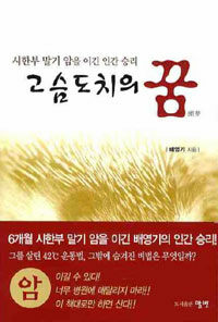 고슴도치의 꿈