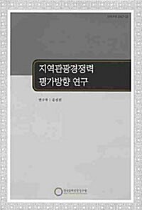 지역관광경쟁력 평가방향 연구