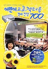 [CD] 어린이 프로젝터용 경배찬양 700 - CD 1장