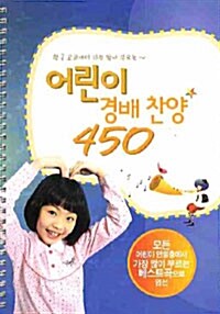 어린이 경배 찬양 450 (스프링)