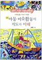 [중고] 미래인을 키우기 위한 아동 미술 활동의 지도와 이해