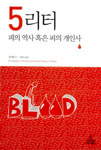 5리터 :피의 역사 혹은 피의 개인사 