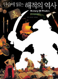 (단숨에 읽는) 해적의 역사 =History of pirates 