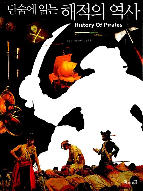 단숨에 읽는 해적의 역사