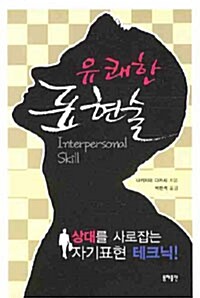 [중고] 유쾌한 표현술 (보급판 문고본)